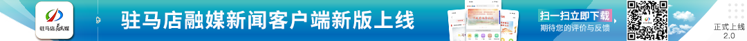 驻马店融媒宣传下载